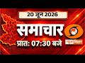 🔴WATCH || Morning News Bihar | Date- 20.06.2026 | 07:30 AM | Bihar News Live | DD News Bihar