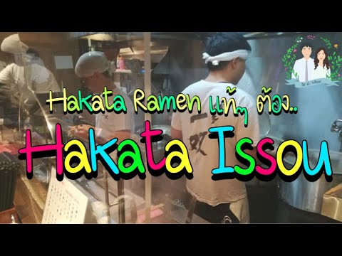 Hakata Ramen แท้ๆ ต้อง Hakata Issou | เที่ยวกันเอง | Fukuoka EP.14