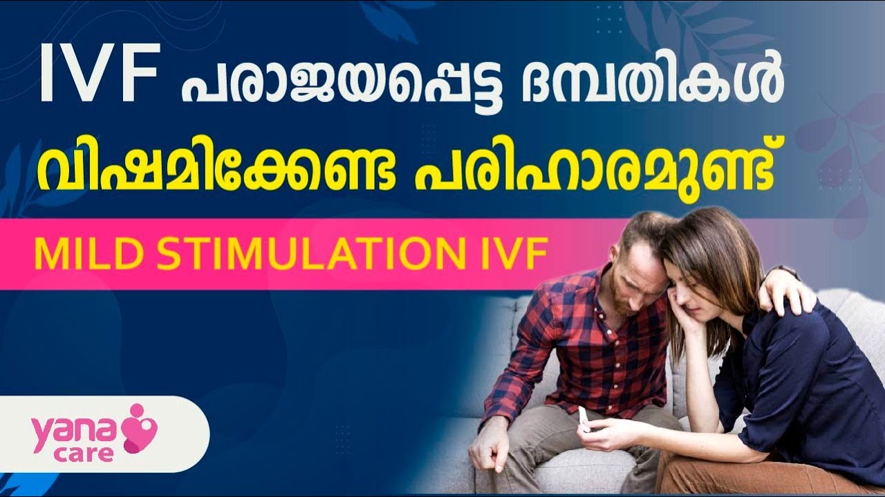 IVF പരാജയപ്പെട്ട ദമ്പതികള്‍ വിഷമിക്കേണ്ട പരിഹാരമുണ്ട് | MILD STIMULATION IVF | YANA