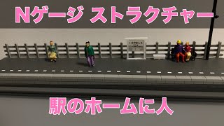 Nゲージ KATOローカル線の対向式ホームに人 鉄道模型 ストラクチャー