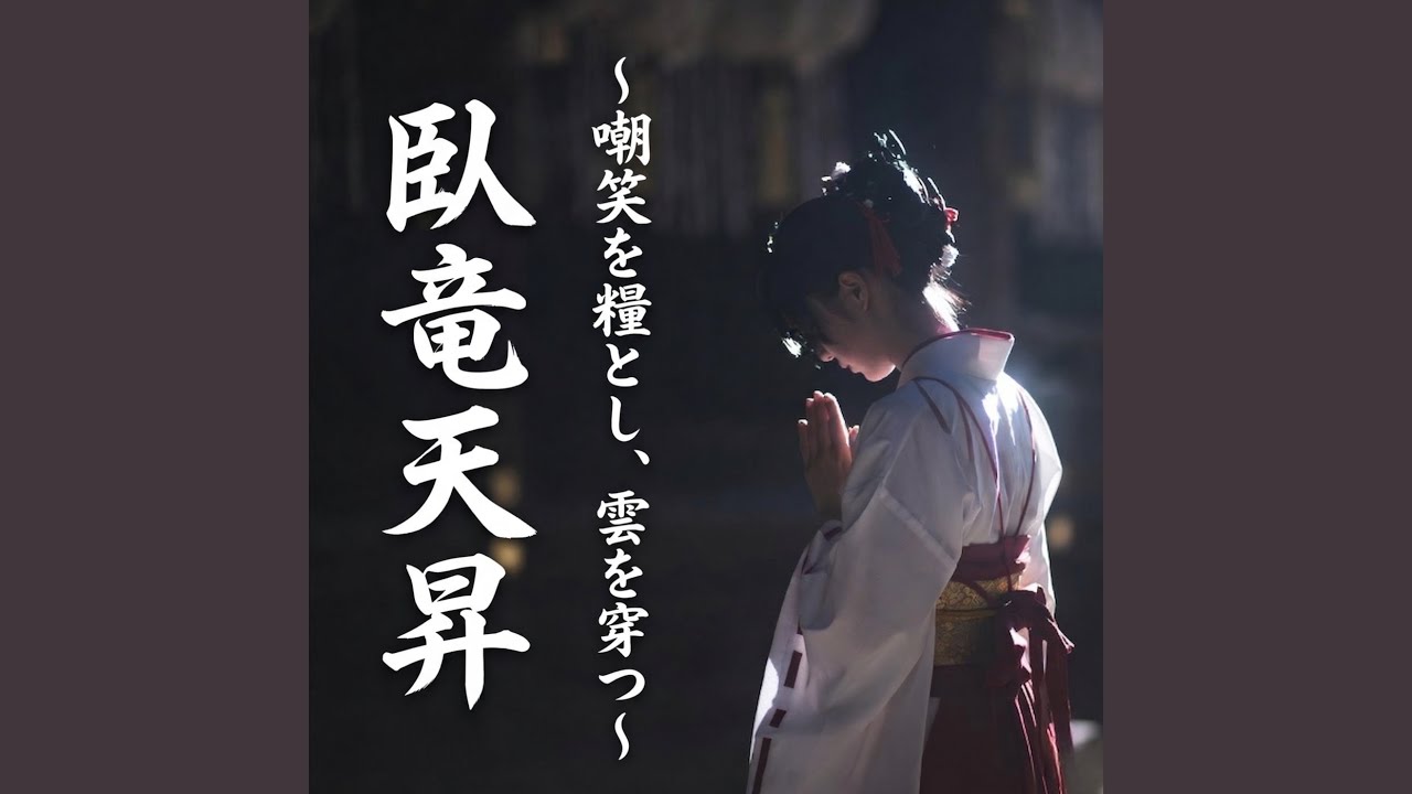 YouTubeで臥竜天昇 ~嘲笑を糧とし、雲を穿つ~を視聴 YouTubeで臥竜天昇 ~嘲笑を糧とし、雲を穿つ~を視聴
