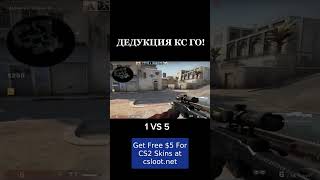 ДЕДУКЦИЯ КС ГО! 1 ПРОТИВ 5! АВТОР - Sh1ck #csgo
