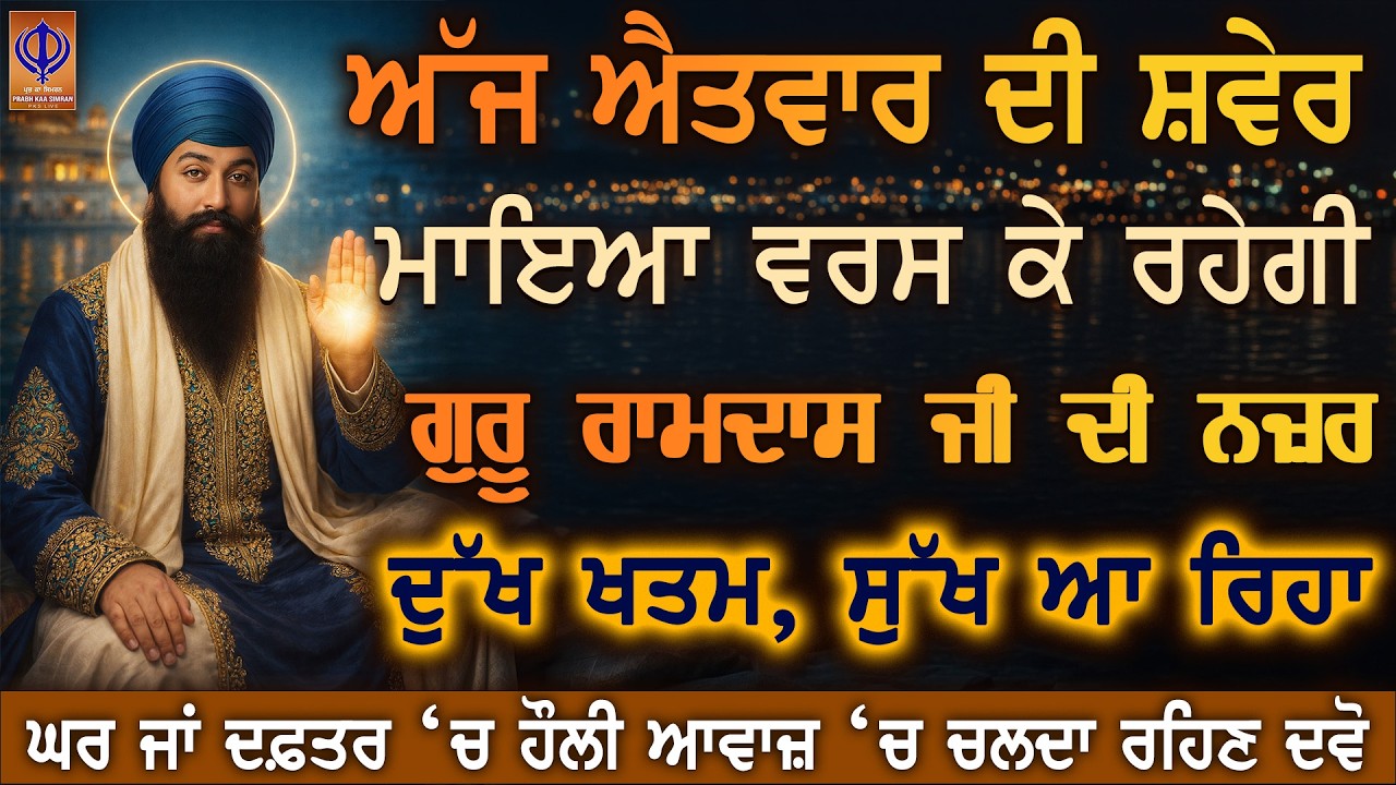 🚨 ਅੱਜ ਐਤਵਾਰ — ਗੁਰੂ ਰਾਮਦਾਸ ਜੀ ਦੀ ਕਿਰਪਾ 🙏 ਮਾਇਆ ਵਰਸ ਕੇ ਰਹੇਗੀ | ਦੁੱਖ ਚਿੰਤਾ ਖਤਮ | PKS LIVE