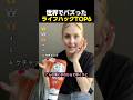 世界でバズった忘れられないライフハックTOP6