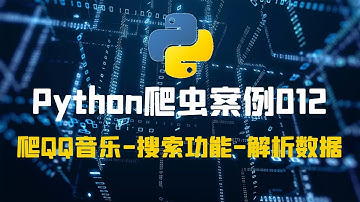 第十二集丨爬取QQ音乐 - 搜索部分 - 解析数据