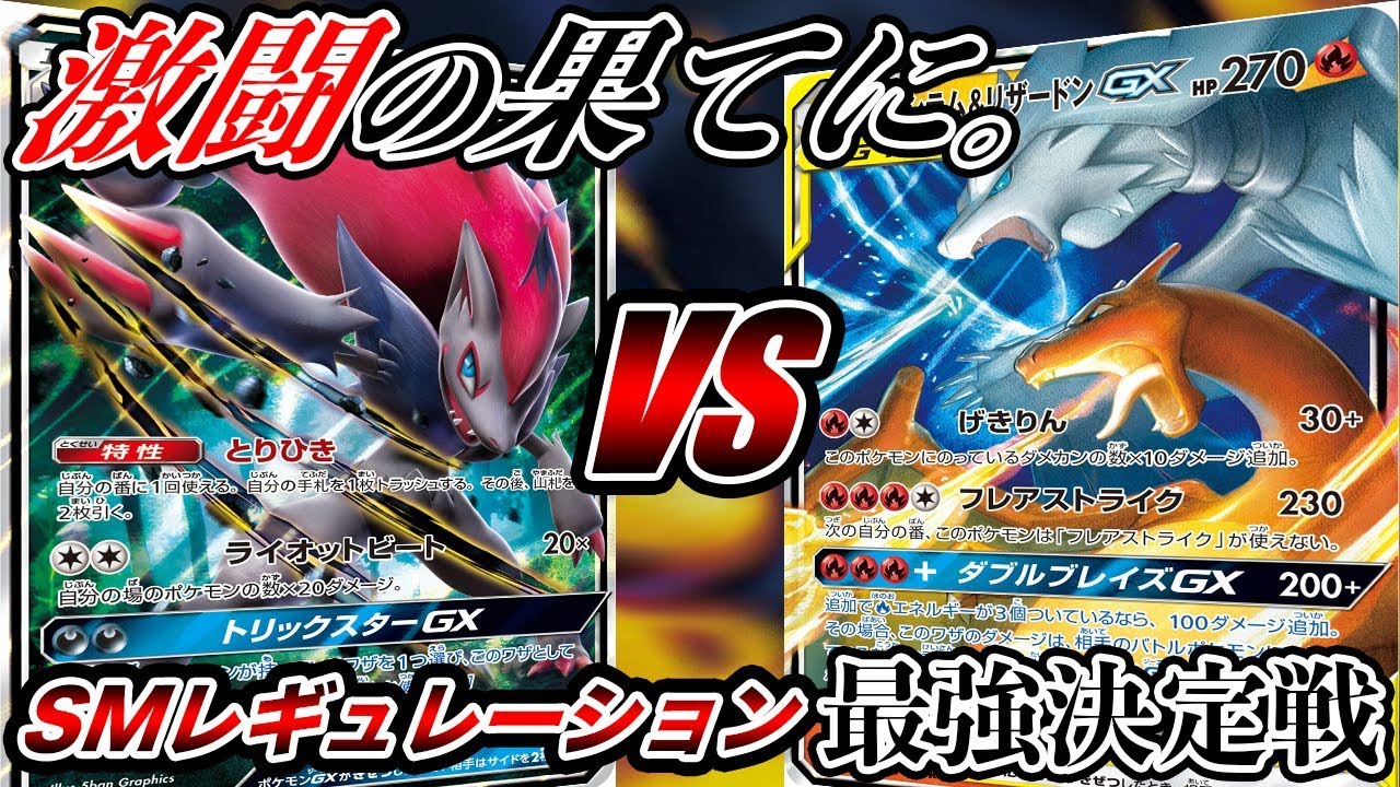 【SM最強決定戦】歴戦王ゾロアークGX VS 絶対王者レシラム&リザードンGX！〜激闘の果てに、決着〜【ポケモンカード】