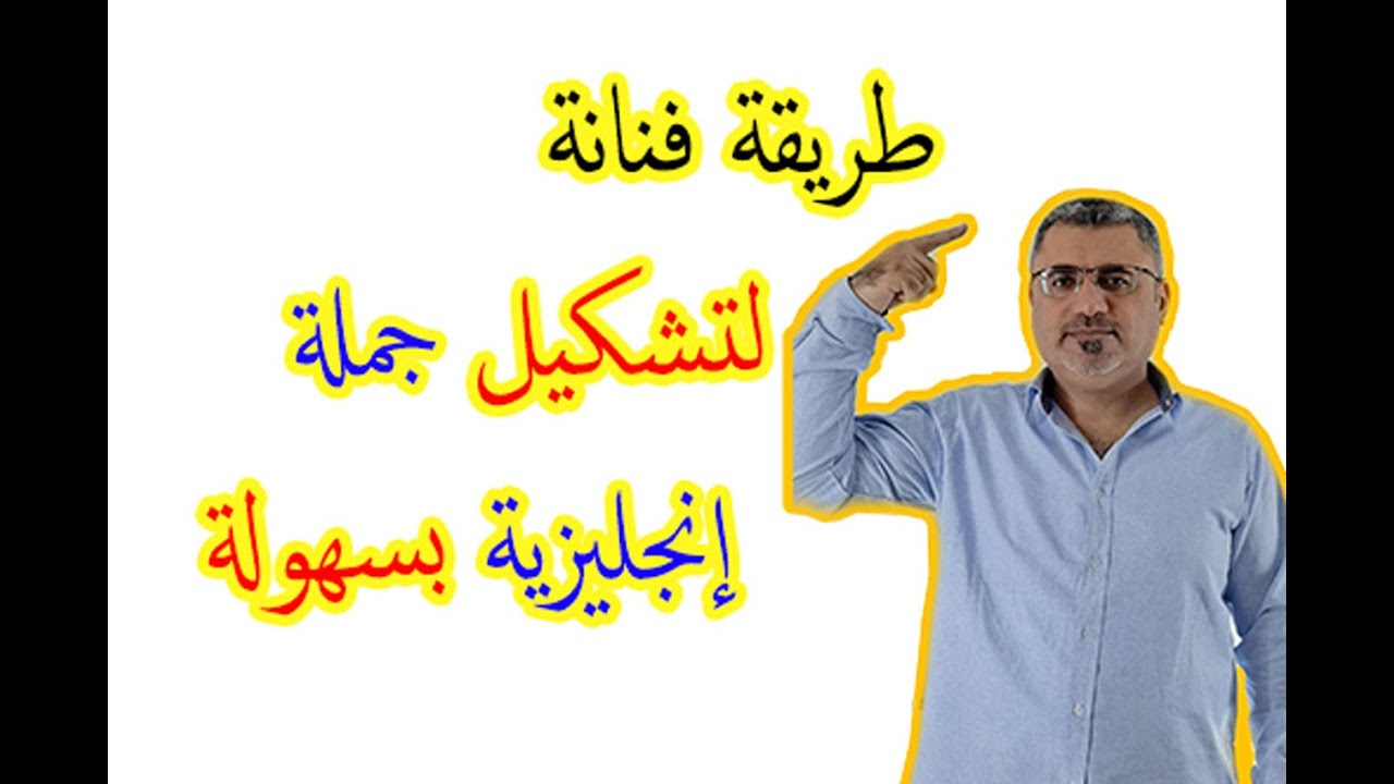 اسهل وابسط طريقة لتكوين جملة انجليزية | كيف اكون جملة انجليزية | كيف اترجم من العربي الى الانجليزية