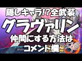 【隠し】グラヴァリン味方全武装　仲間にする方法はコメント欄【スパロボ30】