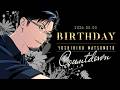 年甲斐もない誕生日配信【松本吉弘-まつもとぐみ】