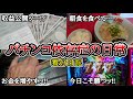 【実録】お金はすぐ無くなる【養分日記101】パチンコ依存症の日常