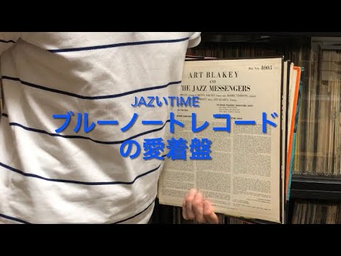 ジャズのオリジナルレコードのご紹介 - YouTube