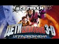 Все грехи фильма &quot;Дети шпионов 3: Игра окончена&quot;