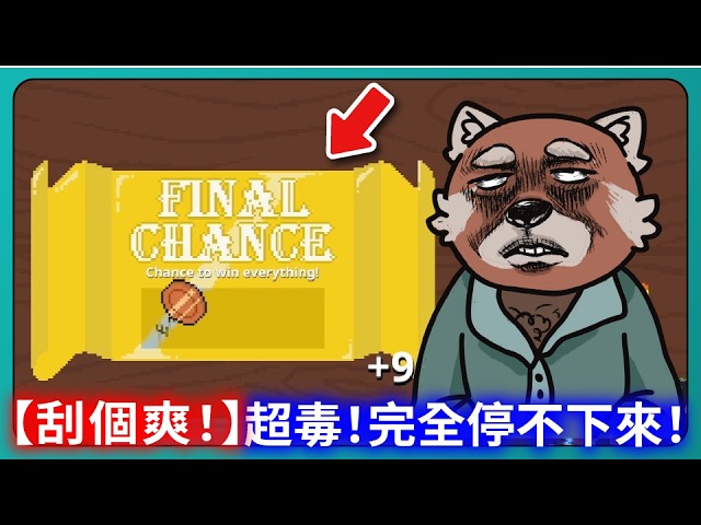 【刮個爽！】超毒！完全停不下來！這款才剛開始！｜Scritchy Scratchy｜# 002｜PFY玩給你看