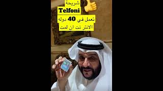 شريحة Telfoni للمسافرين 