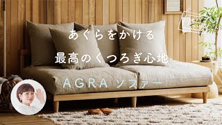 あぐらをかけるほど広い、最高のくつろぎソファー！「AGRA」ソファーをご紹介します。【リセノの商品紹介】