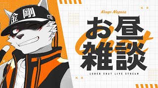 【お昼雑談】休憩がてらお話しませう【狼獣人Vtuber金剛ナグサ】 #初見歓迎