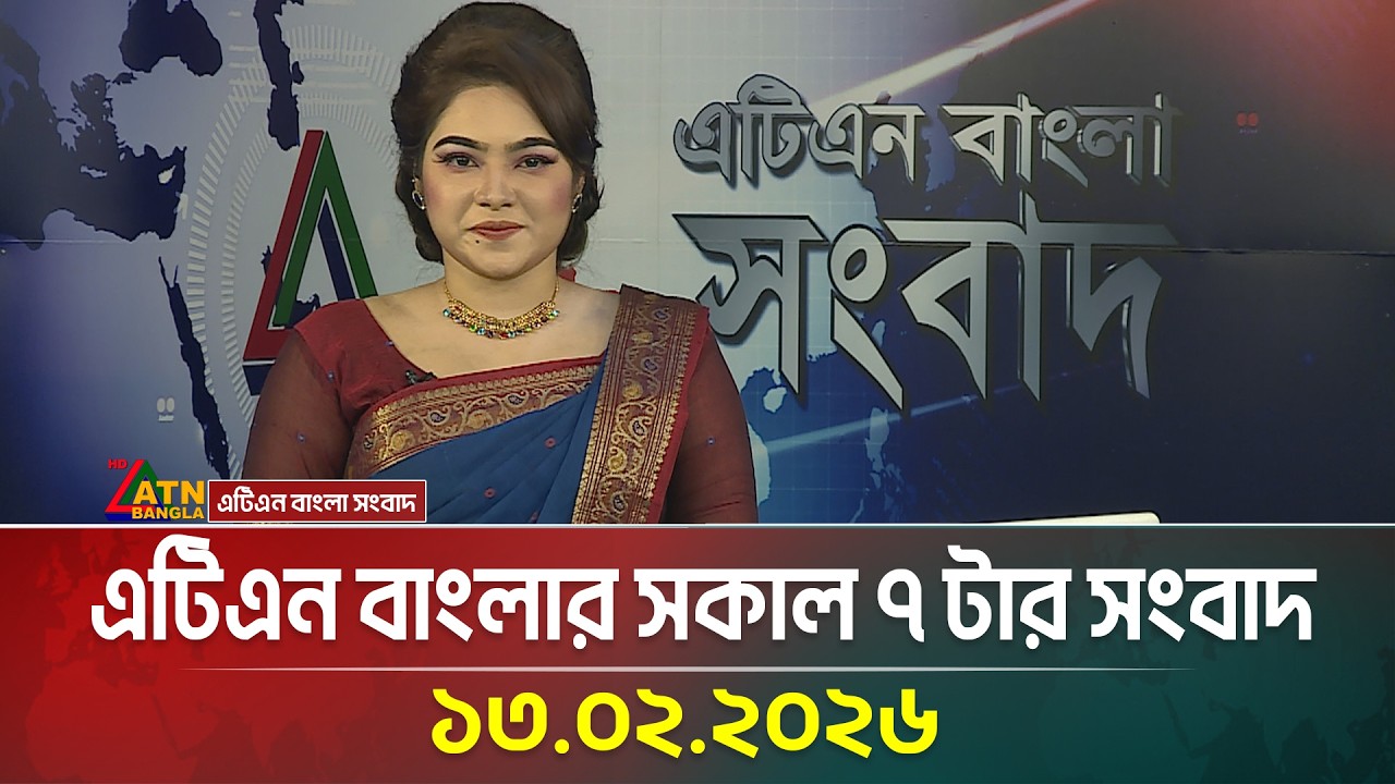 এটিএন বাংলার সকাল ৭ টার সংবাদ | 13.02.2026 | Today News | Ajker News | ATN Bangla News