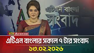 এটিএন বাংলার সকাল ৭ টার সংবাদ | 13.02.2026 | Today News | Ajker News | ATN Bangla News