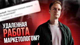 Удаленная работа в маркетинге. Мой опыт работы на фрилансе