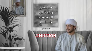 حامد سهيل - حالفن ماعاتب المحبوب  (حصرياً) | 2022