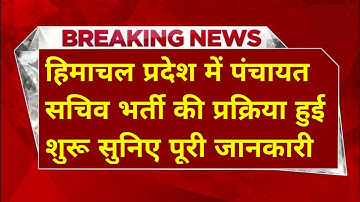 |हिमाचल पंचायत सचिव भर्ती 2025|HP Panchayat Secretary Recruitment 2025|HP Panchayat Sachiv Bharti|