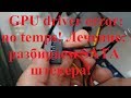 GPU driver error: no temps! Лечение: разбираем SATA штекера!