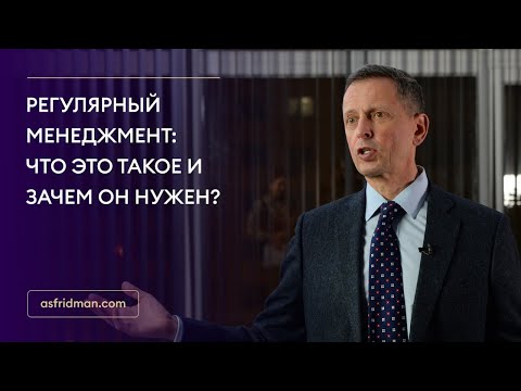 Регулярный менеджмент: Что это такое и зачем он нужен?