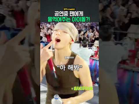 공연중 팬에게 물먹여주는 아이돌?!
