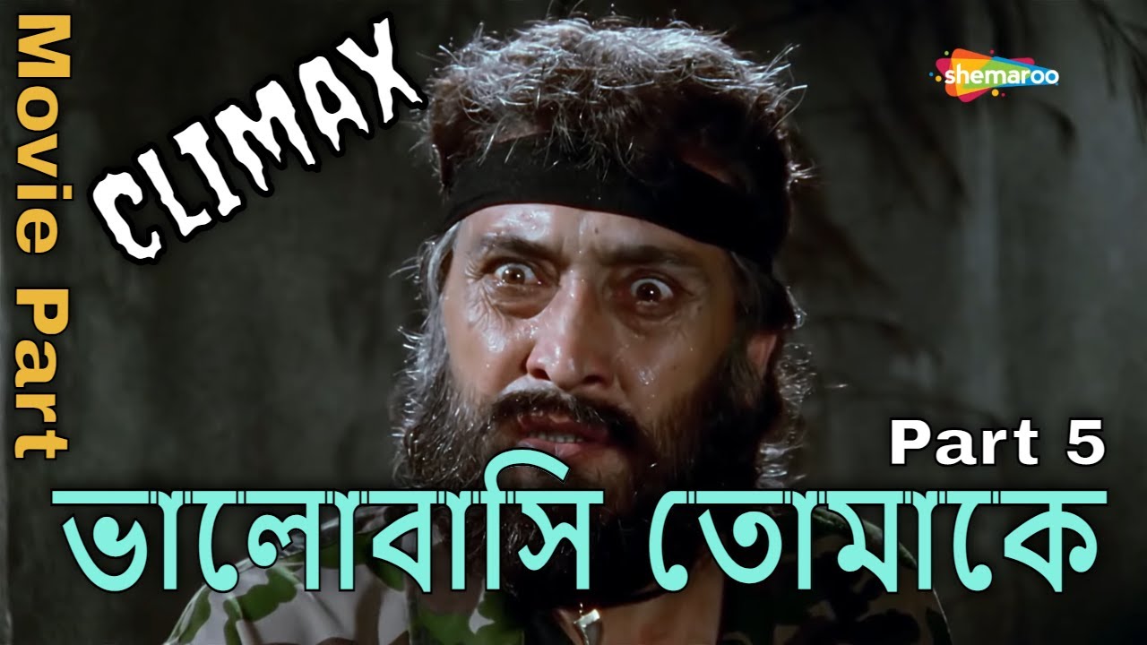 Climax Movie Part{Part 5} | Bhalobasi Tomake(2000) | ভালোবাসি তোমাকে | Prasenjit, Rituparna | Swapan