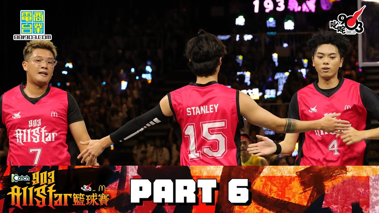 【903 AllStar 籃球賽】足本重溫 Part 6：比賽 (第三回合)