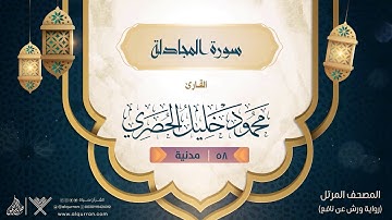 سورة المجادلة { رواية ورش عن نافع } {{58}} القارئ محمود خليل الحصري