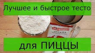 Как приготовить тесто для пиццы. Урок от Food time