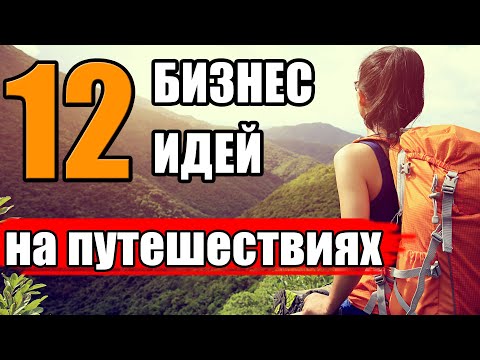 Топ-12 Бизнес Идей на Путешествиях. Заработок На Путешествиях. Бизнес Идеи