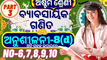 class 8 math anusilani 8d 8th class maths  chapter 8 anusilani 8d class 8 math 8d @KsmTutorial