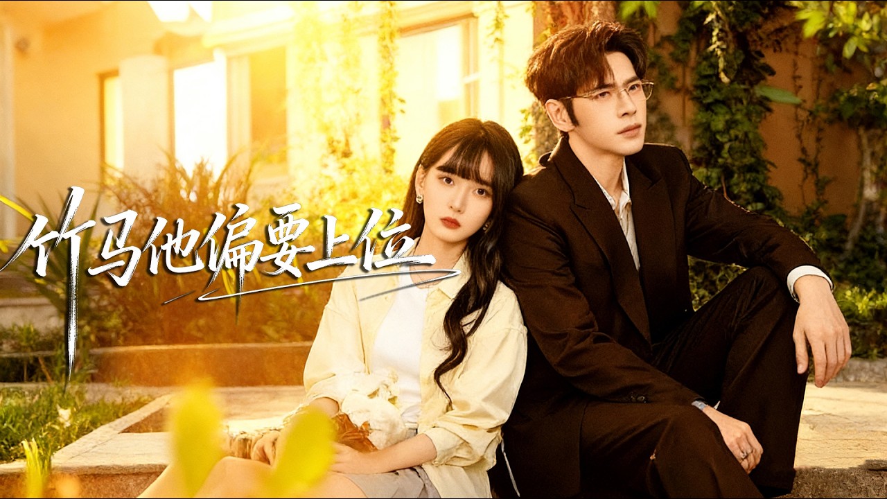 假竹马窃爱多年！真青梅转学归来回忆复苏⚡️季川强势守护：夏枝意，余生我陪你！《竹马他偏要上位》# 短劇推薦 #甜寵戀愛 #校園甜寵 #真相大白 #雙向奔赴