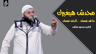 محدش هيغيرك .. جاهد نفسك .. إلحق نفسك | دقائق لقلبك | الشيخ محمود هاشم