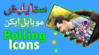 سټایلیش موبايل ایکن |  Stylish Rolling Icons screenshot 2