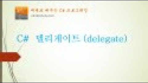 [C# 중급] C# 델리게이트 (delegate)