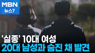 '실종 신고' 10대 여성, 남성과 숨진 채 발견…경찰 수사 [MBN 뉴스7]