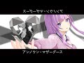 【歌ってみた】アンノウン・マザーグース covered by 朝倉日向 【with 道明寺ここあ&柊彩香】