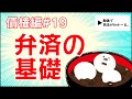 民法 債権編#19　「弁済の基礎」解説　【宅建・行政書士・公務員試験対策】