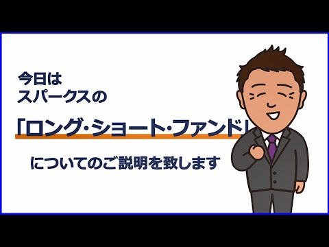 【基本理解編】ファンド・マネージャーが語るロング・ショート