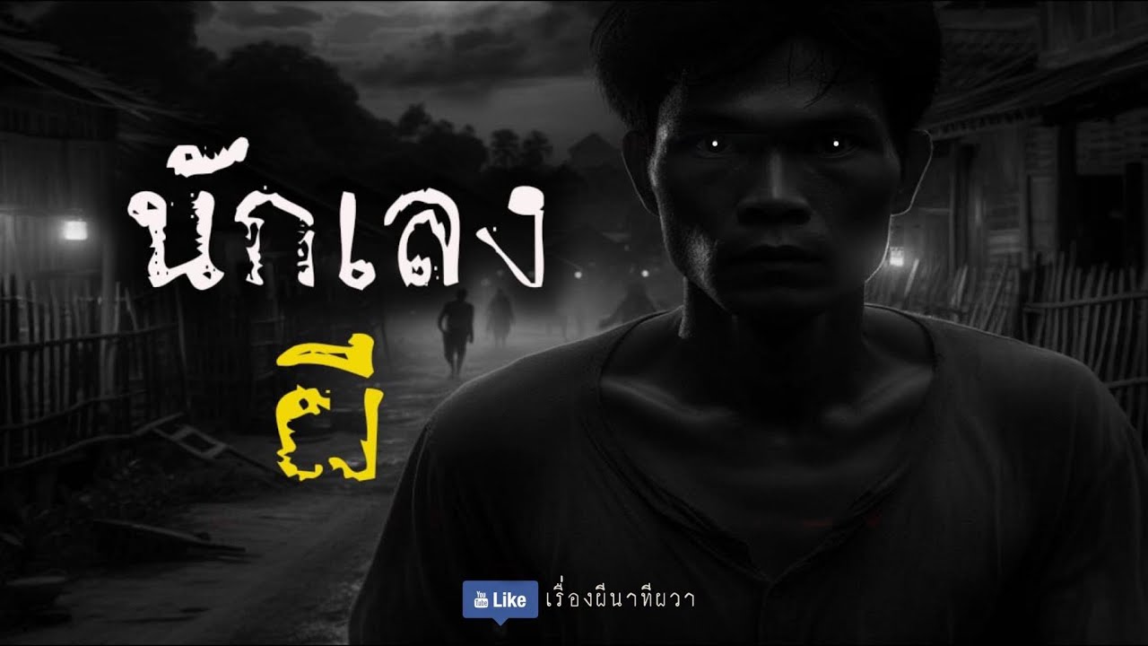 นังเลงผี ป่าช้าดอนเมา  (รีรันจบในตอน) | ล้อมวง เล่าเรื่องผี ฟังยาวๆ