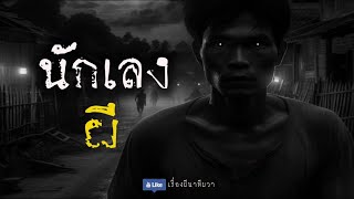 นังเลงผี ป่าช้าดอนเมา  (รีรันจบในตอน) | ล้อมวง เล่าเรื่องผี ฟังยาวๆ