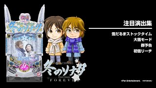 ぱちんこ冬のソナタFOREVER（冬ソナ）遊タイム・スペック・保留