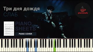 Три Дня Дождя - Слаб НОТЫ & MIDI | PIANO COVER | PIANOKAFE