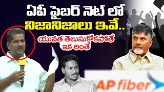 ఏపీ ఫైబర్ నెట్ లో నిజానిజాలు ఇవే..TDP MLC Parchuri Ashok Babu About AP Fiber Net | Chandrababu