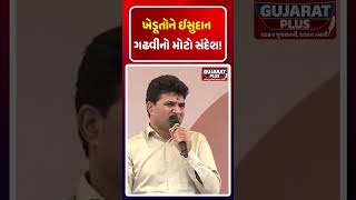 ખેડૂતોને ISUDAN GADHVI નો મોટો સંદેશ! KHAMBHALIA | KHEDUT ANDOLAN | PM MODI | BJP GUJARAT