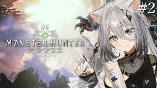 【モンハンワールド】#2 狩り初心者の完全初見ハンター修行！【にじさんじ /ソフィア・ヴァレンタイン】