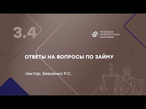 Бевзенко Р.С - 3.4 Ответы на вопросы по займу